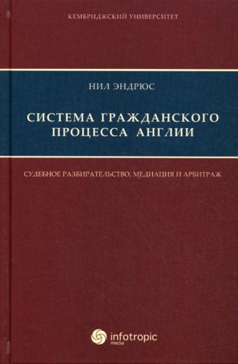 Кембриджский университет Система гражданского процесса Англии: судебное разбирательство, медиация и арбитраж