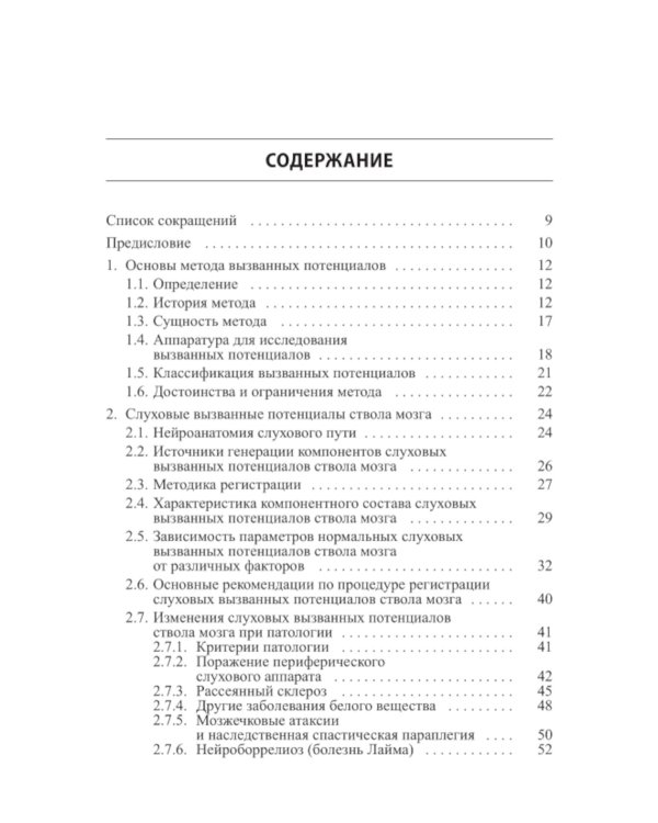 Вызванные потенциалы: руководство для врачей. 2-е изд