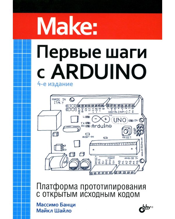 Первые шаги с Arduino. 4-е изд