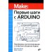 Первые шаги с Arduino. 4-е изд