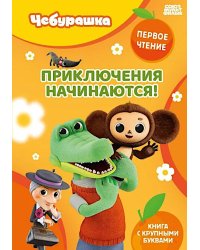 Приключения начинаются!