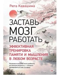 Заставь мозг работать. Эффективная тренировка памяти и мышления в любом возрасте