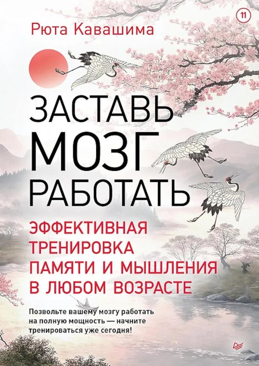 Заставь мозг работать. Эффективная тренировка памяти и мышления в любом возрасте