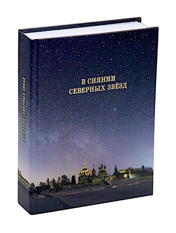 В сиянии северных звезд В сиянии северных звезд