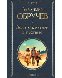 Золотоискатели в пустыне
