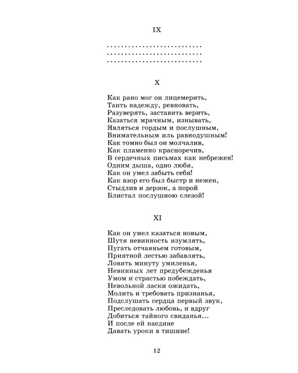 Евгений Онегин: роман в стихах