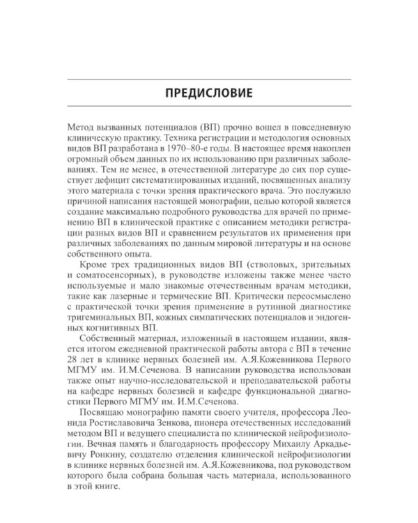 Вызванные потенциалы: руководство для врачей. 2-е изд