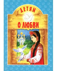 Детям о любви