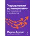 Методология Адизеса Управление изменениями без потрясений и конфликтов