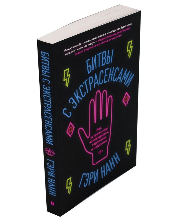 Битвы с экстрасенсами. Как устроен мир ясновидящих, тарологов и медиумов
