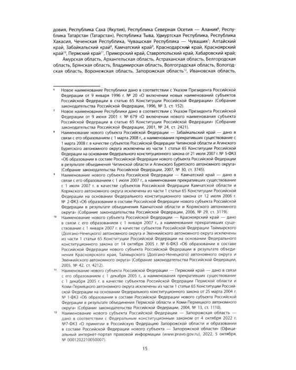 Конституция РФ: новая редакция. С изменениями, одобренными в ходе общеросс.голосования 01.07.2020 г. С учетом образования в сост. РФ новых субъектов