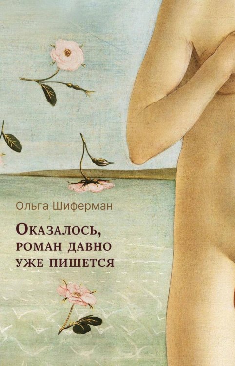Обложка книги «Оказалось, роман давно уже пишется» — Шиферман Ольга, ISBN 9785517138088
