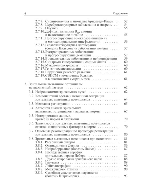 Вызванные потенциалы: руководство для врачей. 2-е изд