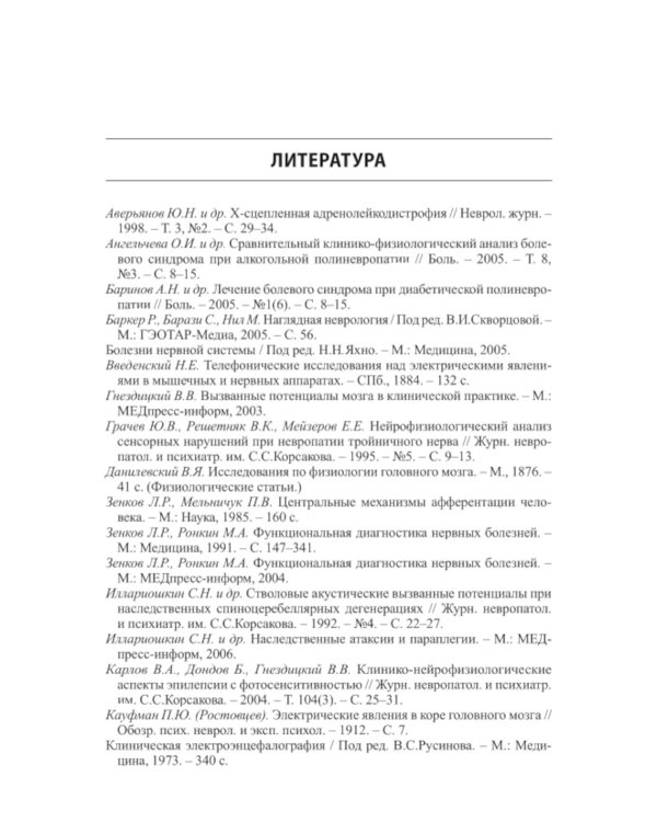 Вызванные потенциалы: руководство для врачей. 2-е изд