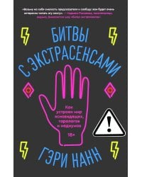Битвы с экстрасенсами. Как устроен мир ясновидящих, тарологов и медиумов