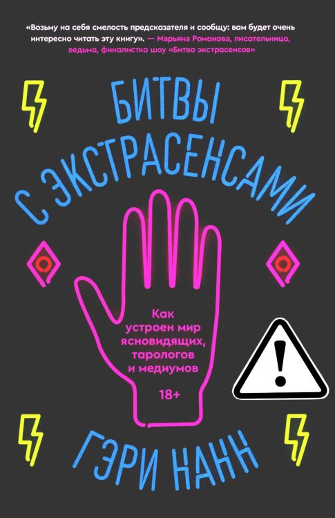 Битвы с экстрасенсами. Как устроен мир ясновидящих, тарологов и медиумов