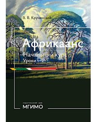 Африкаанс. Начальный курс. Уроки 1-2: учебное пособие