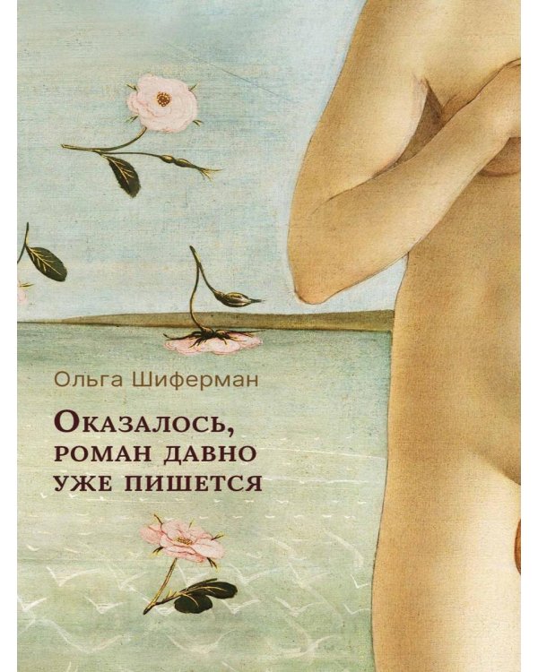 Дополнительное изображение книги «Оказалось, роман давно уже пишется»