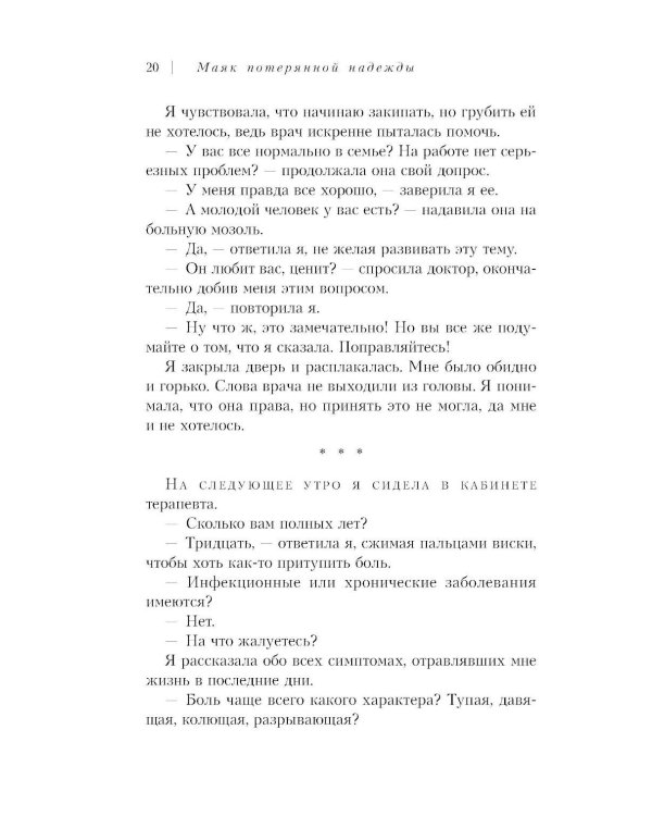 Маяк потерянной надежды. Исповедь человека, победившего панические атаки и депрессию