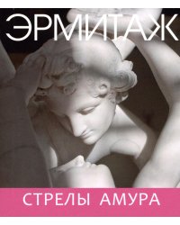 Эрмитаж. Стрелы Амура