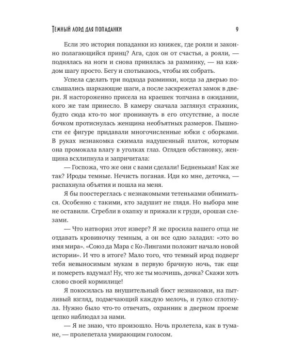 Темный лорд для попаданки