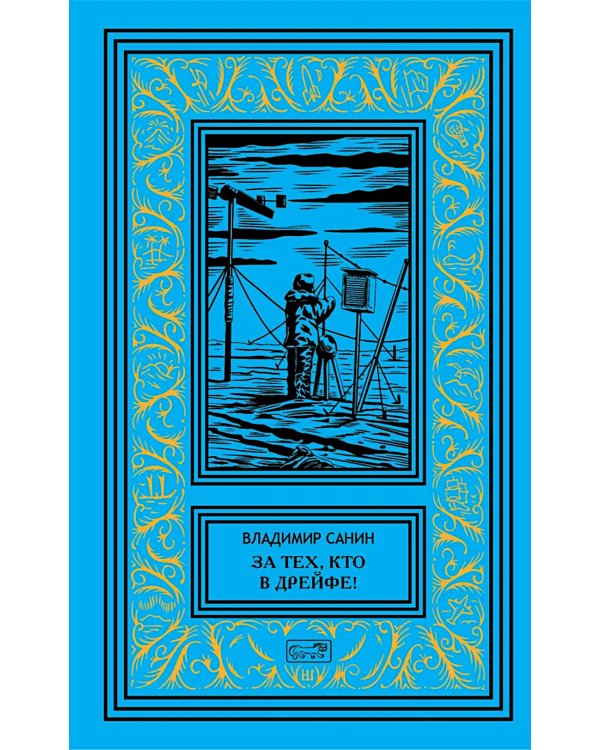 За тех, кто в дрейфе!; Точка возврата