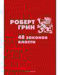 48 законов власти