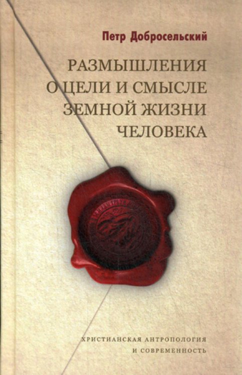 Христианская антропология и современность Размышления о цели и смысле земной жизни человека
