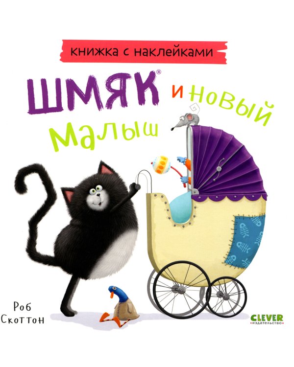 Котенок Шмяк и новый малыш. Книжка с наклейками