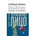 Жизнь и необычайные приключения солдата Ивана Чонкина. Кн. 3: Перемещенное лицо: роман