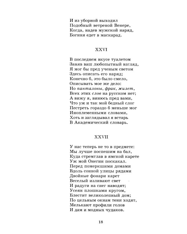 Евгений Онегин: роман в стихах