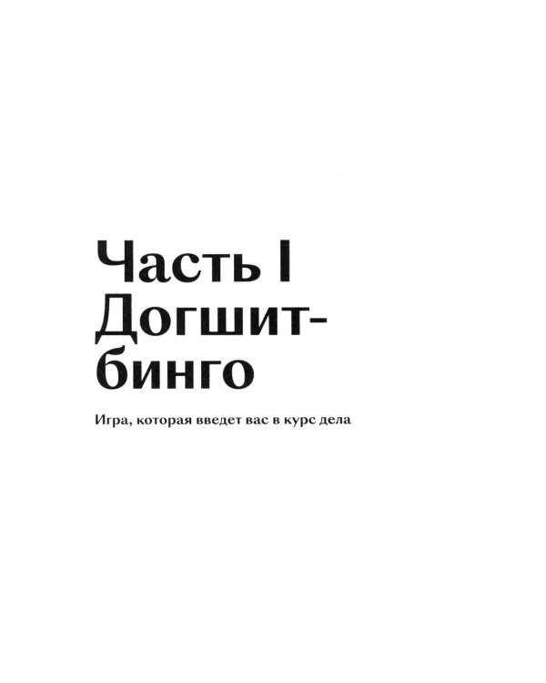 Пес со мной. Как понять собаку и сделать ее счастливой