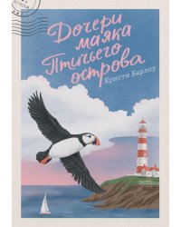 Дочери маяка Птичьего острова