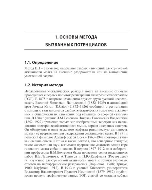 Вызванные потенциалы: руководство для врачей. 2-е изд
