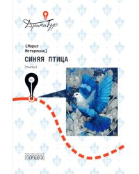 Синяя птица: пьесы