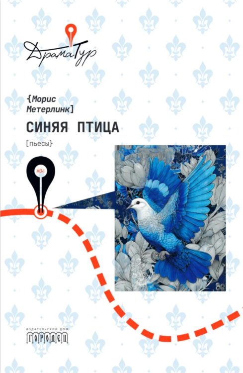 Обложка книги «Синяя птица: пьесы» — Метерлинк Морис, ISBN 9785908133418