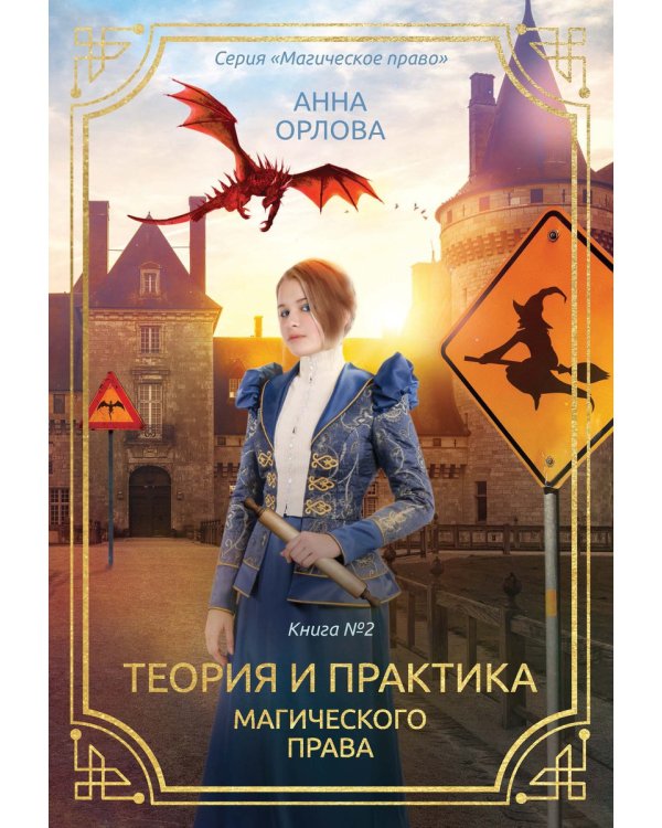 Теория и практика магического права