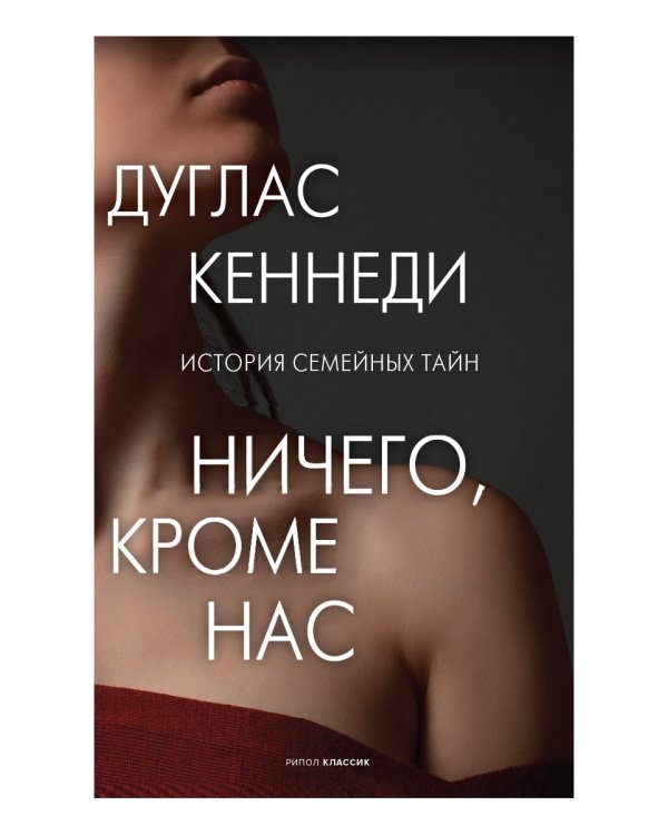 Ничего кроме нас. История семейных тайн