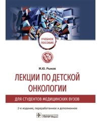 Лекции по детской онкологии для студентов медицинских вузов: Учебное пособие. 2-е изд., перераб.и доп