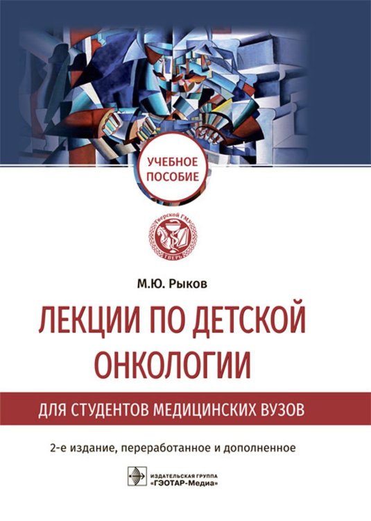 Лекции по детской онкологии для студентов медицинских вузов: Учебное пособие. 2-е изд., перераб.и доп