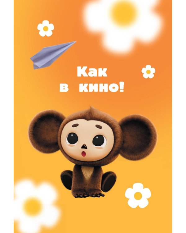 Приключения начинаются!