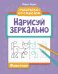 Нарисуй зеркально. Животные. Раскраска со смыслом. 6-е изд