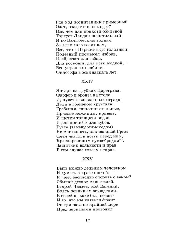 Евгений Онегин: роман в стихах