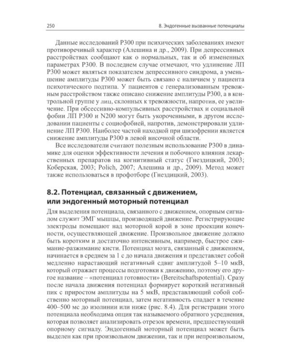 Вызванные потенциалы: руководство для врачей. 2-е изд