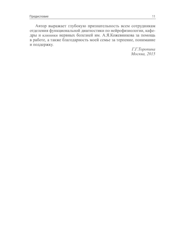 Вызванные потенциалы: руководство для врачей. 2-е изд