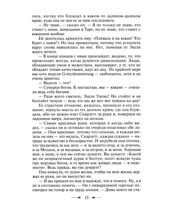 Унесенные ветром: роман. В 2 т. Т. 2