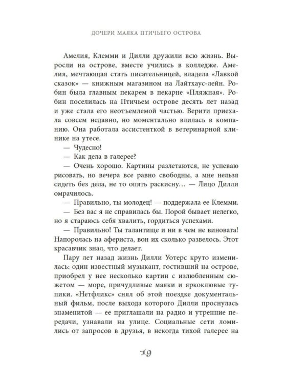 Дочери маяка Птичьего острова