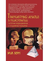 Трансактный анализ в психотерапии: Системная индивидуальная и соц психиатрия