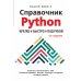 Дополнительное изображение книги «Справочник PYTHON. Кратко, быстро, под рукой»