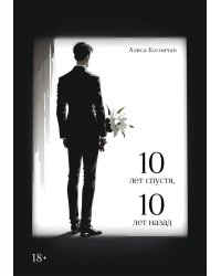 10 лет спустя, 10 лет назад